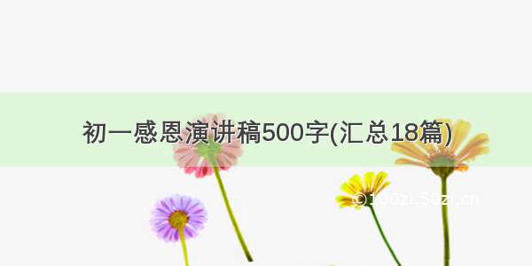 初一感恩演讲稿500字(汇总18篇)