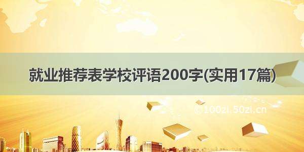 就业推荐表学校评语200字(实用17篇)