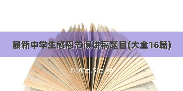 最新中学生感恩节演讲稿题目(大全16篇)