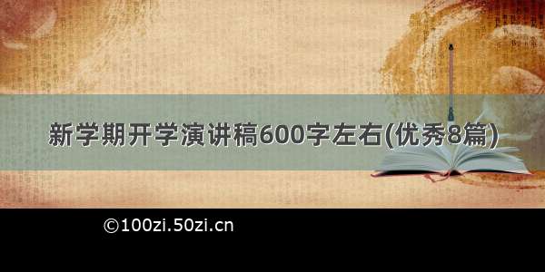 新学期开学演讲稿600字左右(优秀8篇)