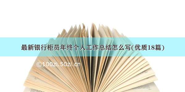 最新银行柜员年终个人工作总结怎么写(优质18篇)