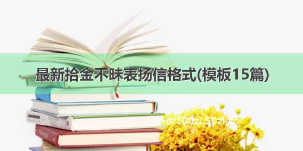 最新拾金不昧表扬信格式(模板15篇)