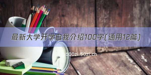 最新大学开学自我介绍100字(通用12篇)