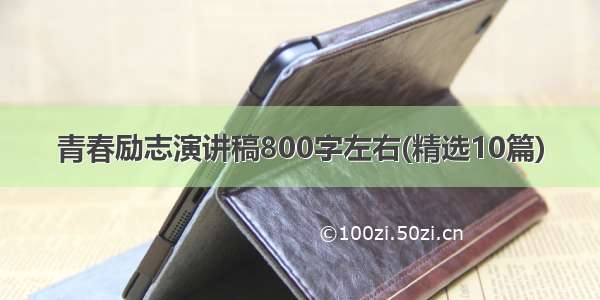 青春励志演讲稿800字左右(精选10篇)