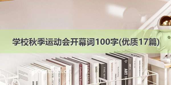 学校秋季运动会开幕词100字(优质17篇)