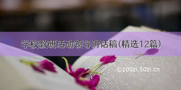 学校教研活动领导讲话稿(精选12篇)