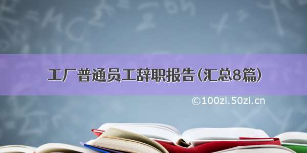 工厂普通员工辞职报告(汇总8篇)