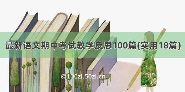 最新语文期中考试教学反思100篇(实用18篇)