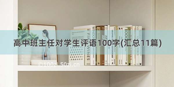 高中班主任对学生评语100字(汇总11篇)