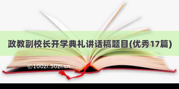 政教副校长开学典礼讲话稿题目(优秀17篇)