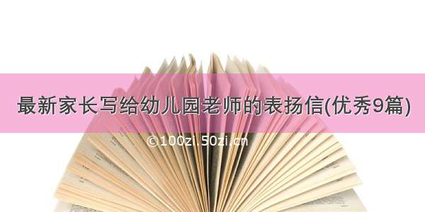 最新家长写给幼儿园老师的表扬信(优秀9篇)