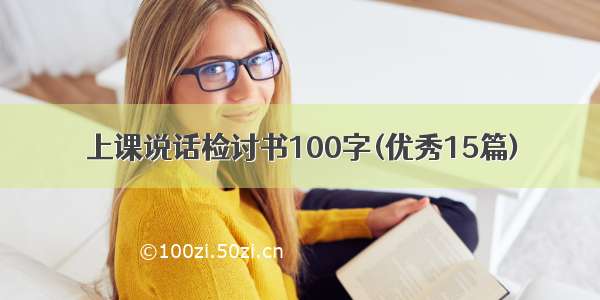 上课说话检讨书100字(优秀15篇)