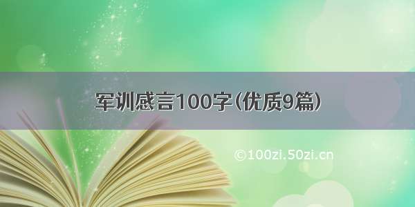 军训感言100字(优质9篇)