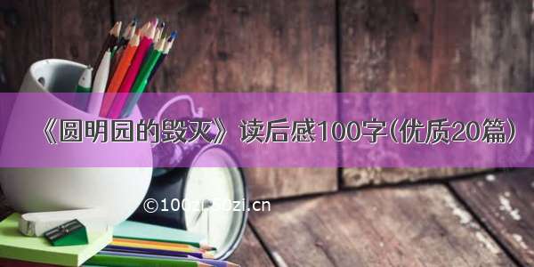 《圆明园的毁灭》读后感100字(优质20篇)