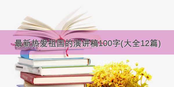 最新热爱祖国的演讲稿100字(大全12篇)