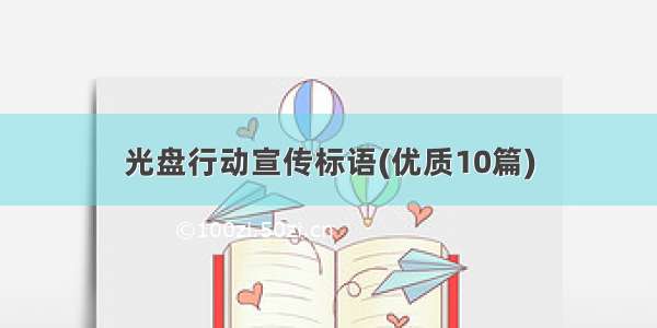 光盘行动宣传标语(优质10篇)