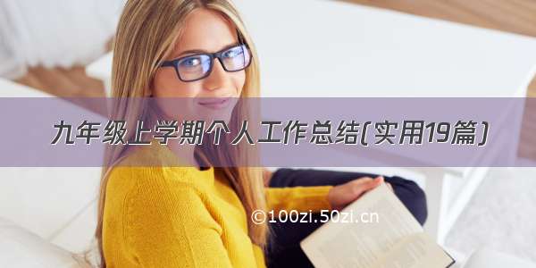 九年级上学期个人工作总结(实用19篇)