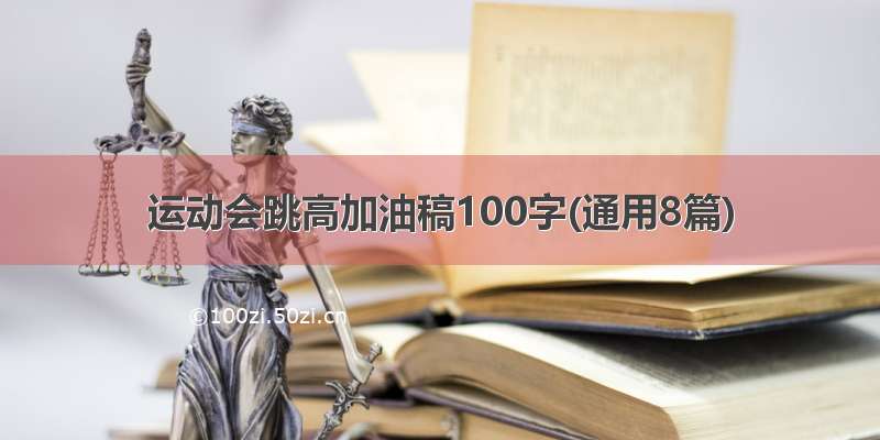 运动会跳高加油稿100字(通用8篇)