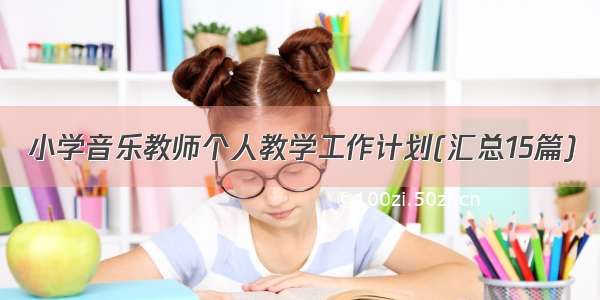 小学音乐教师个人教学工作计划(汇总15篇)