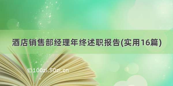 酒店销售部经理年终述职报告(实用16篇)