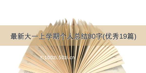 最新大一上学期个人总结80字(优秀19篇)