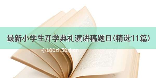 最新小学生开学典礼演讲稿题目(精选11篇)