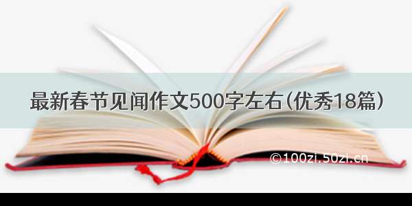 最新春节见闻作文500字左右(优秀18篇)