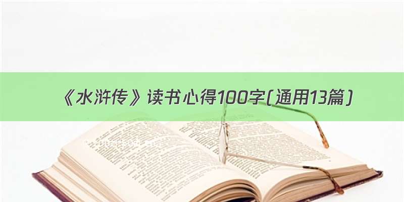 《水浒传》读书心得100字(通用13篇)