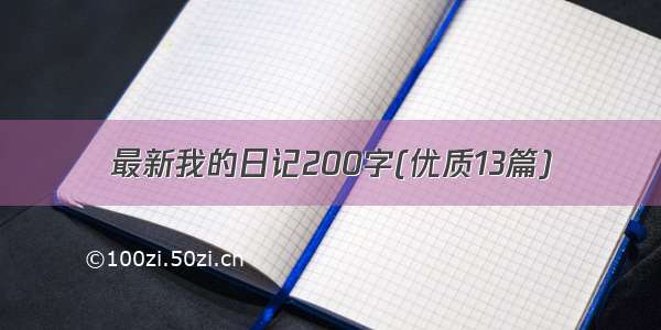 最新我的日记200字(优质13篇)