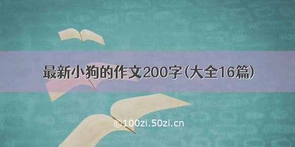 最新小狗的作文200字(大全16篇)