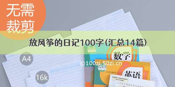 放风筝的日记100字(汇总14篇)