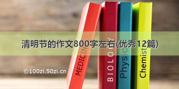 清明节的作文800字左右(优秀12篇)