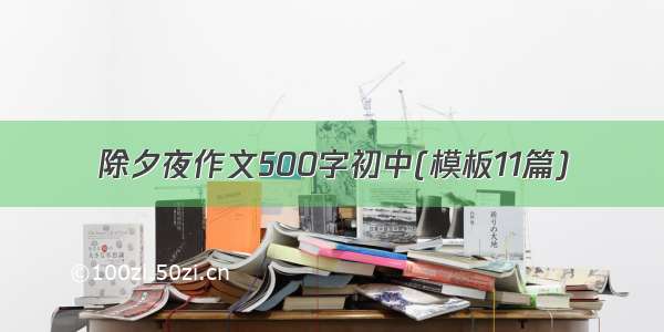 除夕夜作文500字初中(模板11篇)