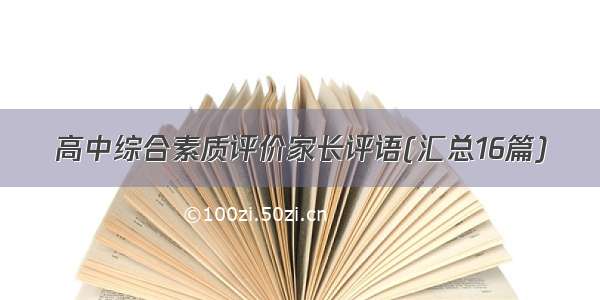 高中综合素质评价家长评语(汇总16篇)