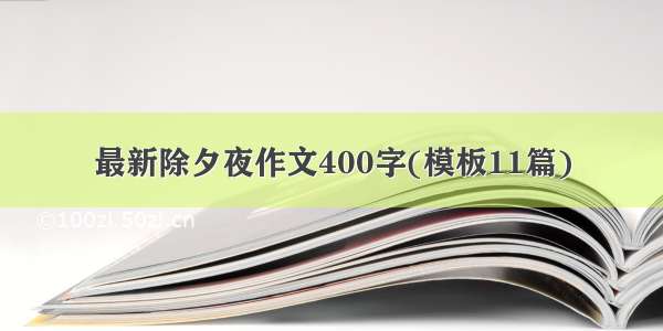 最新除夕夜作文400字(模板11篇)