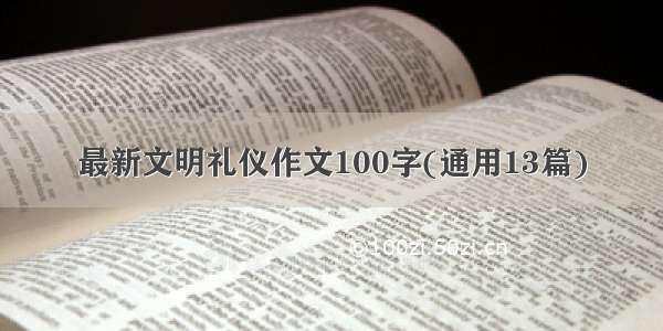 最新文明礼仪作文100字(通用13篇)