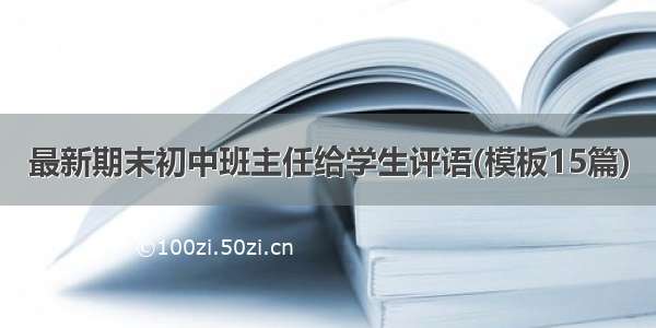 最新期末初中班主任给学生评语(模板15篇)