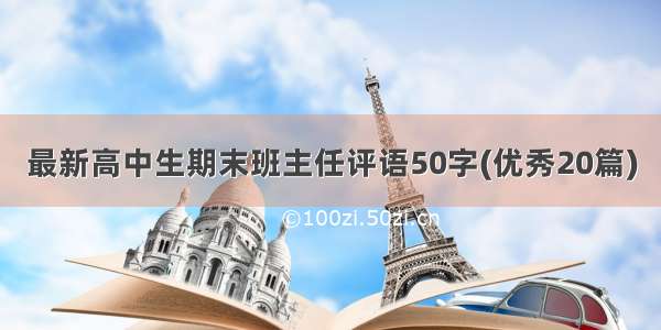 最新高中生期末班主任评语50字(优秀20篇)