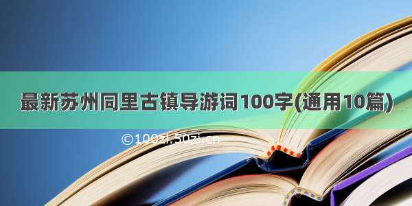 最新苏州同里古镇导游词100字(通用10篇)