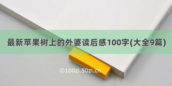 最新苹果树上的外婆读后感100字(大全9篇)