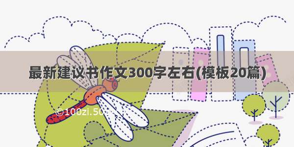 最新建议书作文300字左右(模板20篇)