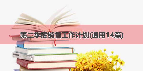 第二季度销售工作计划(通用14篇)