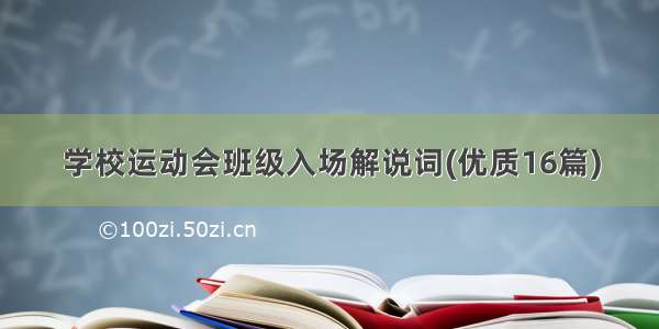 学校运动会班级入场解说词(优质16篇)