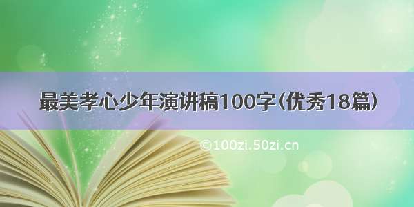 最美孝心少年演讲稿100字(优秀18篇)