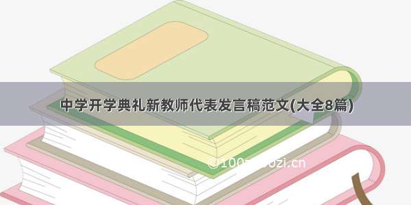 中学开学典礼新教师代表发言稿范文(大全8篇)