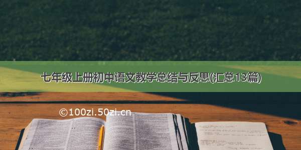 七年级上册初中语文教学总结与反思(汇总13篇)