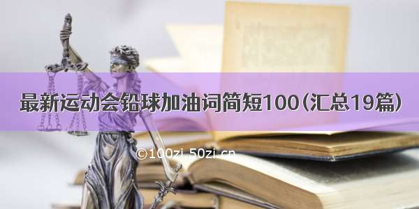 最新运动会铅球加油词简短100(汇总19篇)