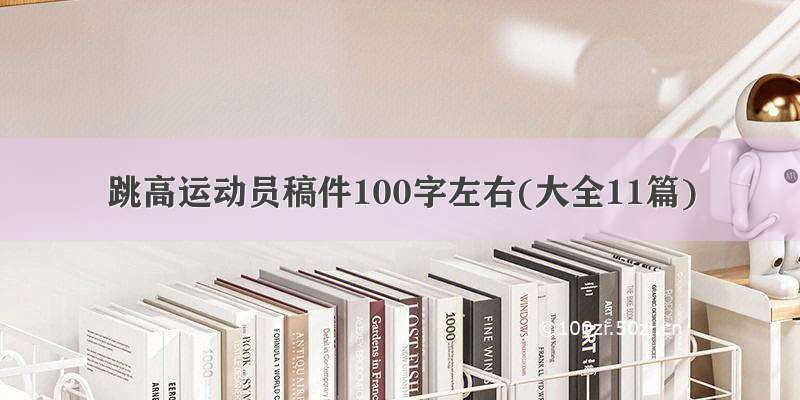 跳高运动员稿件100字左右(大全11篇)