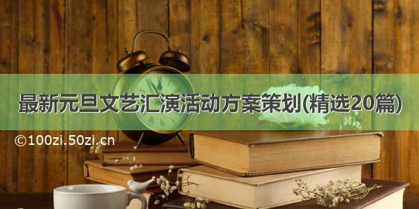 最新元旦文艺汇演活动方案策划(精选20篇)