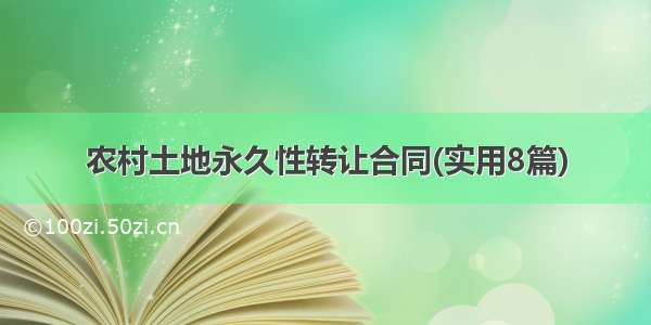 农村土地永久性转让合同(实用8篇)